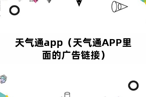 天气通app（天气通APP里面的广告链接）