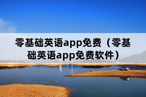 零基础英语app免费（零基础英语app免费软件）