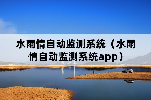 水雨情自动监测系统（水雨情自动监测系统app）