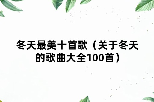 冬天最美十首歌（关于冬天的歌曲大全100首）