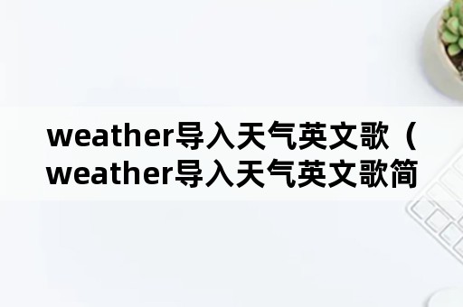 weather导入天气英文歌（weather导入天气英文歌简短）