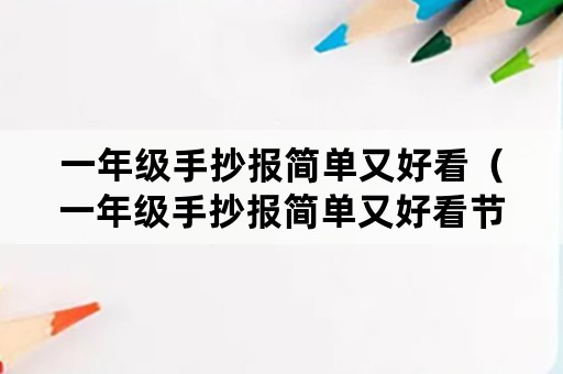 一年级手抄报简单又好看（一年级手抄报简单又好看节约用水）