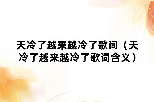 天冷了越来越冷了歌词（天冷了越来越冷了歌词含义）