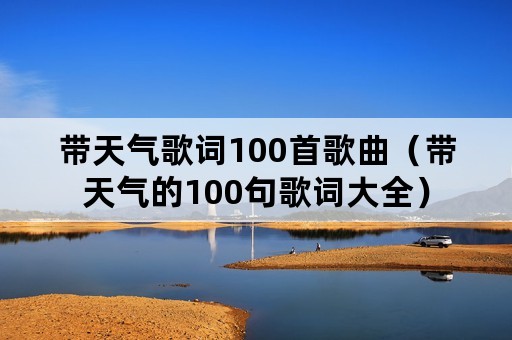 带天气歌词100首歌曲（带天气的100句歌词大全）