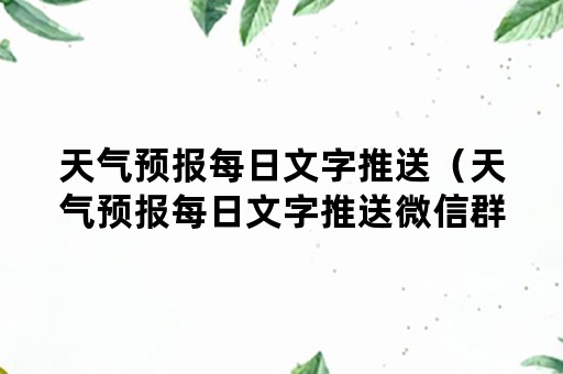 天气预报每日文字推送（天气预报每日文字推送微信群）