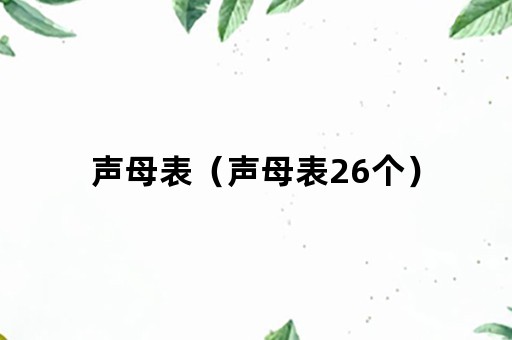 声母表（声母表26个）