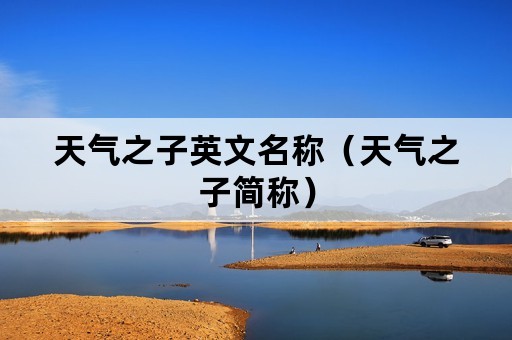 天气之子英文名称（天气之子简称）