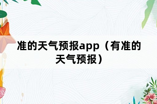 准的天气预报app（有准的天气预报）