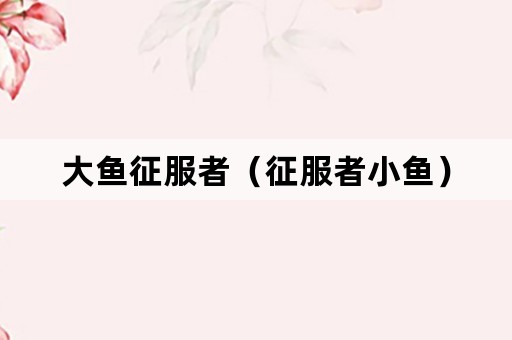 大鱼征服者（征服者小鱼）