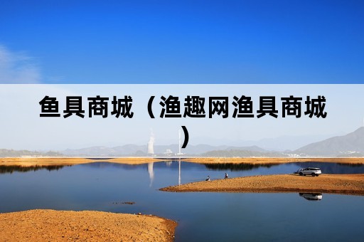 鱼具商城（渔趣网渔具商城）