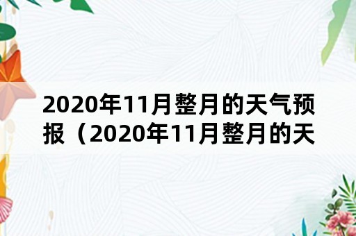 2020年11月整月的天气预报（2020年11月整月的天气预报石家庄）