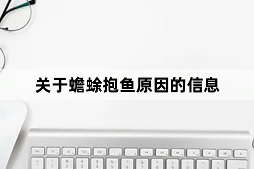 关于蟾蜍抱鱼原因的信息