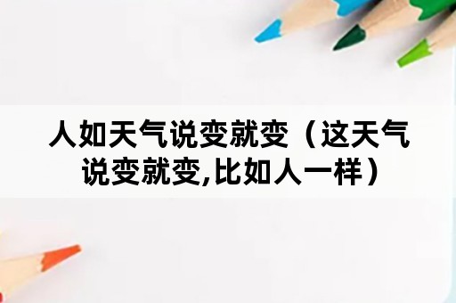 人如天气说变就变（这天气说变就变,比如人一样）