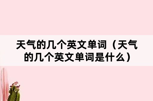 天气的几个英文单词（天气的几个英文单词是什么）