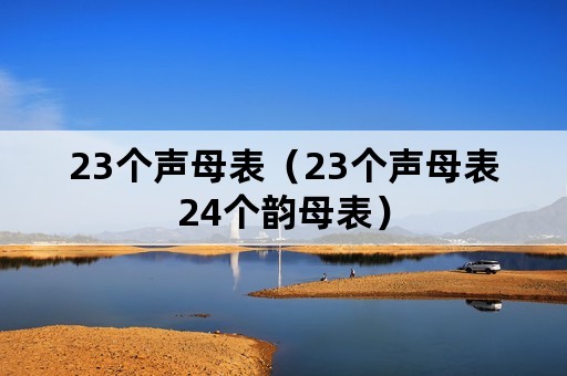 23个声母表（23个声母表24个韵母表）