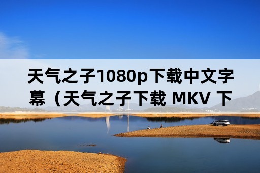 天气之子1080p下载中文字幕（天气之子下载 MKV 下载）