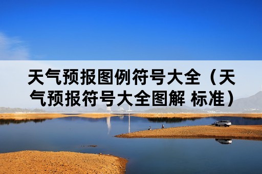 天气预报图例符号大全（天气预报符号大全图解 标准）