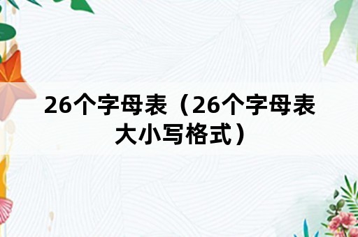 26个字母表（26个字母表大小写格式）