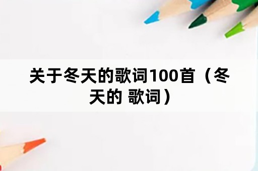 关于冬天的歌词100首（冬天的 歌词）