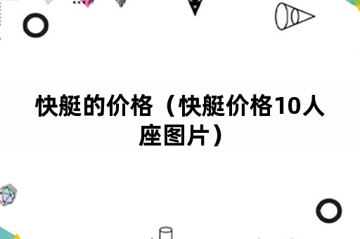 快艇的价格（快艇价格10人座图片）