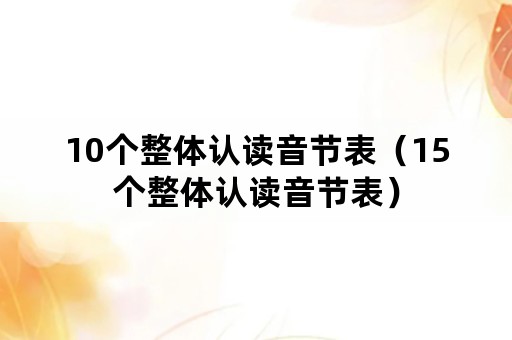 10个整体认读音节表（15个整体认读音节表）