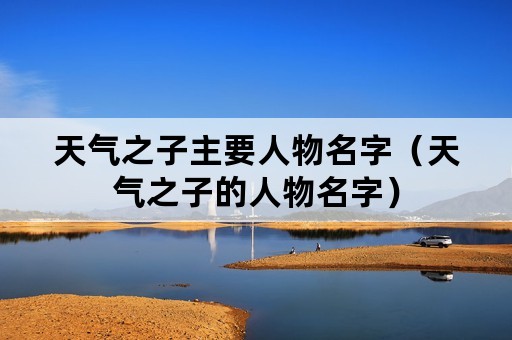 天气之子主要人物名字（天气之子的人物名字）