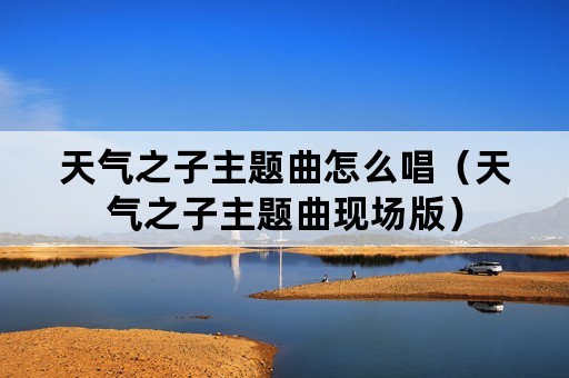 天气之子主题曲怎么唱（天气之子主题曲现场版）