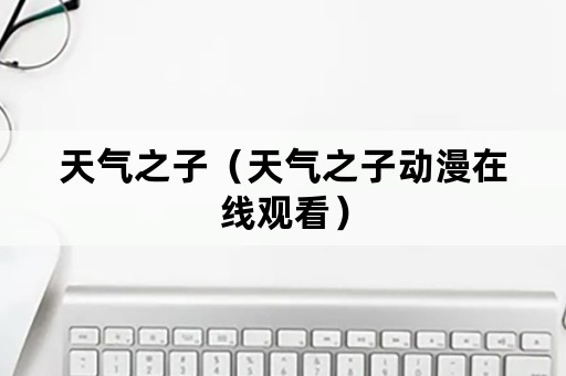 天气之子（天气之子动漫在线观看）