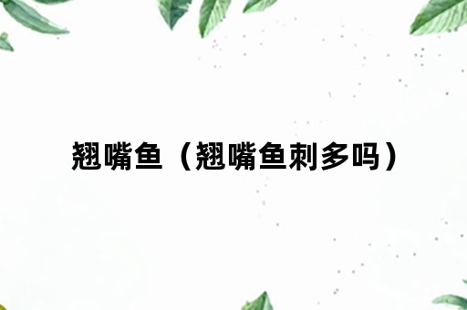 翘嘴鱼（翘嘴鱼刺多吗）