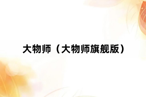 大物师（大物师旗舰版）