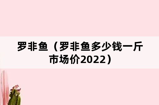 罗非鱼（罗非鱼多少钱一斤市场价2022）