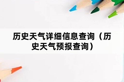 历史天气详细信息查询（历史天气预报查询）