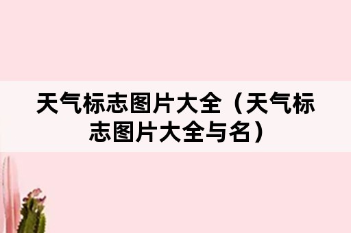 天气标志图片大全（天气标志图片大全与名）