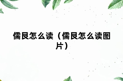 儒艮怎么读（儒艮怎么读图片）