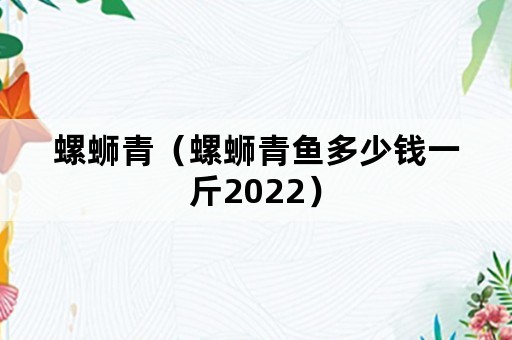 螺蛳青（螺蛳青鱼多少钱一斤2022）