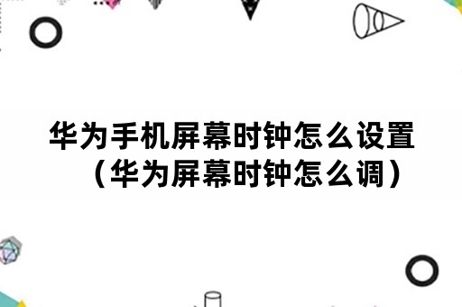 华为手机屏幕时钟怎么设置（华为屏幕时钟怎么调）