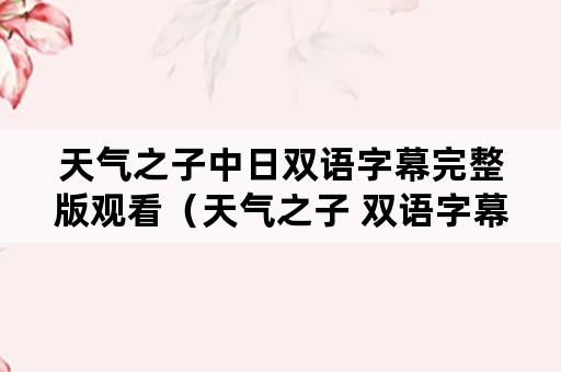 天气之子中日双语字幕完整版观看（天气之子 双语字幕）