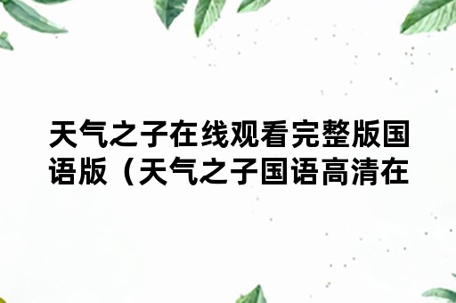 天气之子在线观看完整版国语版（天气之子国语高清在线观看）