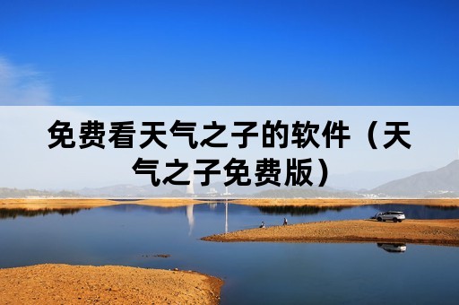 免费看天气之子的软件（天气之子免费版）