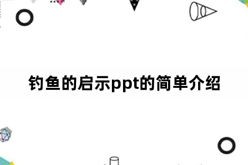 钓鱼的启示ppt的简单介绍