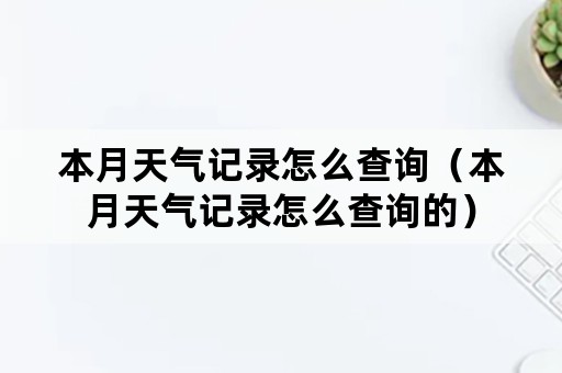 本月天气记录怎么查询（本月天气记录怎么查询的）