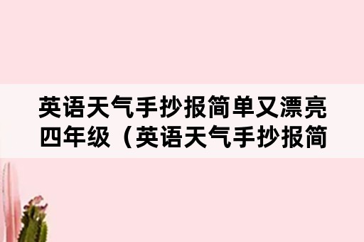 英语天气手抄报简单又漂亮四年级（英语天气手抄报简单又漂亮四年级高清）