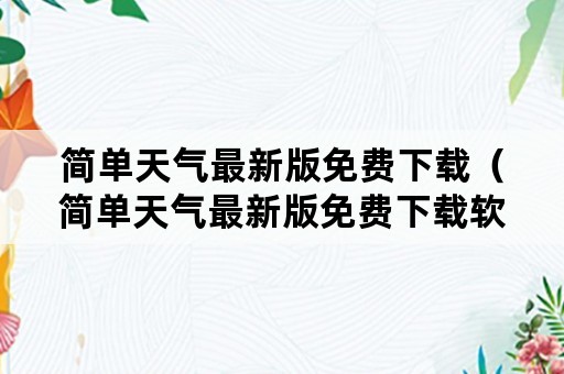 简单天气最新版免费下载（简单天气最新版免费下载软件）