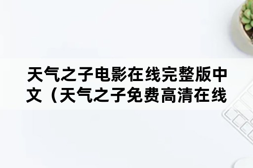 天气之子电影在线完整版中文（天气之子免费高清在线电影网）