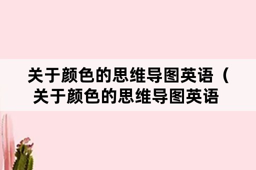 关于颜色的思维导图英语（关于颜色的思维导图英语 简单漂亮三年级下册）