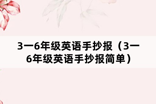 3一6年级英语手抄报（3一6年级英语手抄报简单）