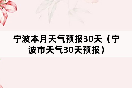 宁波本月天气预报30天（宁波市天气30天预报）