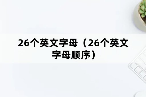 26个英文字母（26个英文字母顺序）