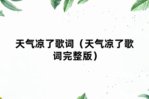 天气凉了歌词（天气凉了歌词完整版）