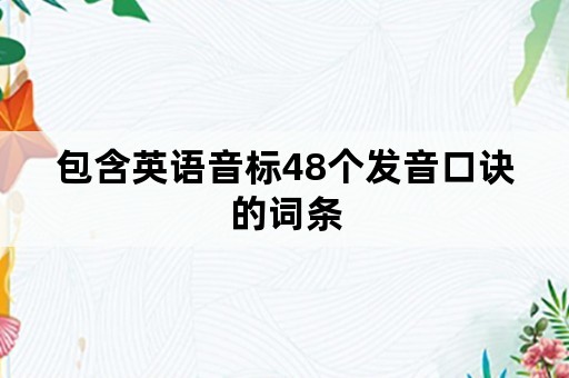 包含英语音标48个发音口诀的词条